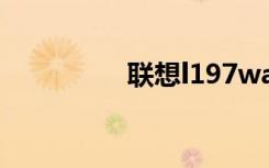 联想l197wa（l197wa）