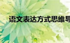 语文表达方式思维导图（语文表达方式）