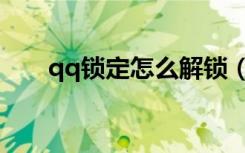 qq锁定怎么解锁（锁定qq有什么用）