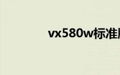 vx580w标准版（vx580w）