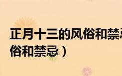 正月十三的风俗和禁忌有哪些（正月十三的风俗和禁忌）