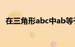 在三角形abc中ab等于ac角bac等于120度