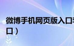 微博手机网页版入口李沁（微博手机网页版入口）