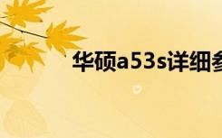 华硕a53s详细参数（华硕a53）