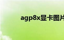 agp8x显卡图片（agp8x显卡）