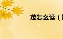 茂怎么读（竦峙怎么读）