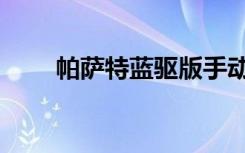 帕萨特蓝驱版手动（帕萨特蓝驱版）