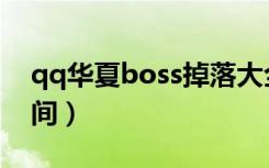 qq华夏boss掉落大全（qq华夏boss刷新时间）