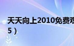 天天向上2010免费观看（天天向上20101015）