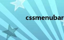 cssmenubar（css menu）