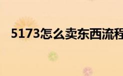 5173怎么卖东西流程（5173怎么卖东西）