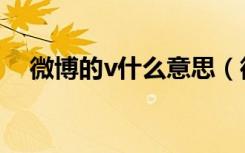微博的v什么意思（微博加v是什么意思）