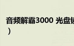 音频解霸3000 光盘镜像 百度网盘（音频解霸）
