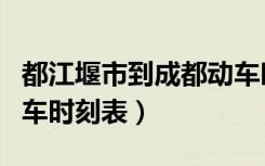 都江堰市到成都动车时刻表（成都到都江堰动车时刻表）