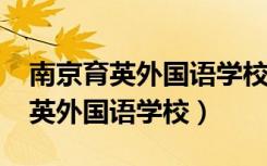 南京育英外国语学校2022中考成绩（南京育英外国语学校）