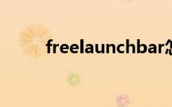 freelaunchbar怎么设置菜单透明