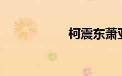 柯震东萧亚轩差几岁