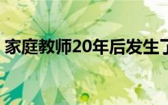 家庭教师20年后发生了什么（家庭教师203）