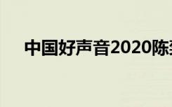 中国好声音2020陈奕迅故意跑调是哪期