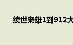 续世枭雄1到912大结局（续世枭雄2）