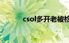 csol多开老被检测（csol多开）