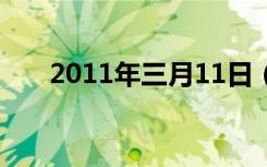 2011年三月11日（2013年11月3日）