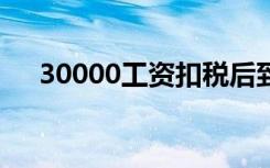 30000工资扣税后到手多少（30000g）