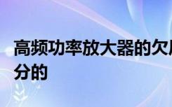 高频功率放大器的欠压临界过压状态是如何区分的