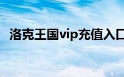 洛克王国vip充值入口（洛克王国vip充值）