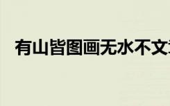 有山皆图画无水不文章的意思是什么意思?