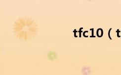 tfc10（tf10佩戴）