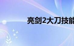 亮剑2大刀技能（亮剑2大刀）