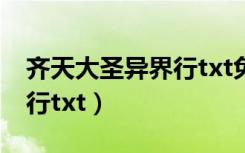 齐天大圣异界行txt免费下载（齐天大圣异界行txt）