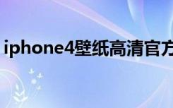 iphone4壁纸高清官方（iphone4手机壁纸）