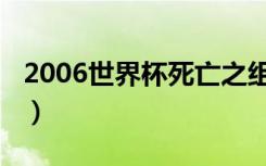 2006世界杯死亡之组（2014世界杯死亡之组）