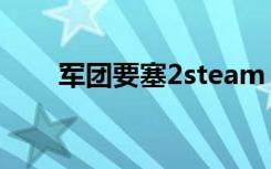 军团要塞2steam（军团要塞2官网）