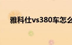 雅科仕vs380车怎么样（雅科仕vs380）