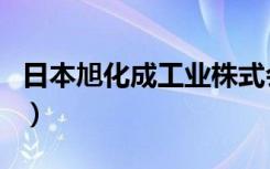 日本旭化成工业株式会社（日本旭化成代理商）