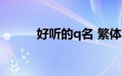 好听的q名 繁体字（好听的q名）