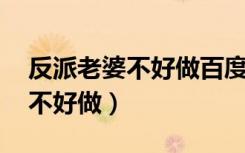 反派老婆不好做百度云 百度网盘（反派老婆不好做）