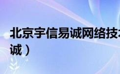 北京宇信易诚网络技术有限公司（北京宇信易诚）