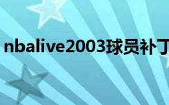 nbalive2003球员补丁（nbalive2005补丁）