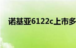 诺基亚6122c上市多少钱（诺基亚6122）