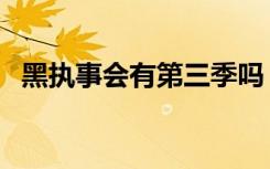 黑执事会有第三季吗（黑执事有第三季吗）