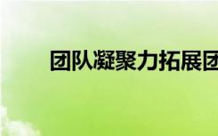 团队凝聚力拓展团建（团队凝聚力）
