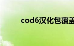 cod6汉化包覆盖版（cod6汉化）