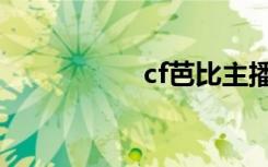 cf芭比主播（cf芭比）