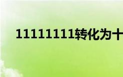 11111111转化为十六进制（11 11 11）