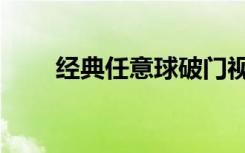 经典任意球破门视频（经典任意球）