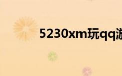 5230xm玩qq游戏（5230xm）